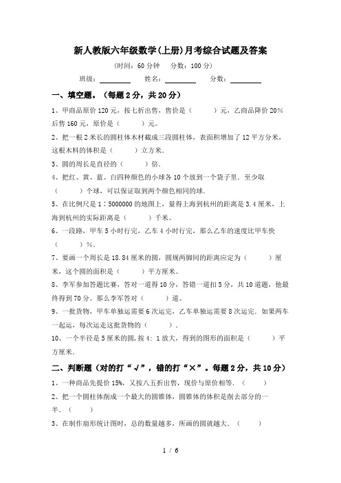 新人教版六年级数学(上册)月考综合试题及答案