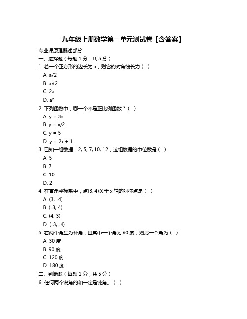 九年级上册数学第一单元测试卷【含答案】