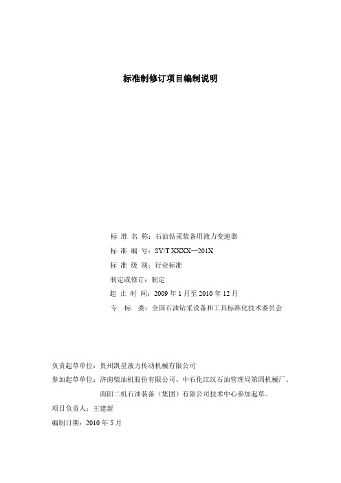 标准编制说明-标准制修订项目编制说明