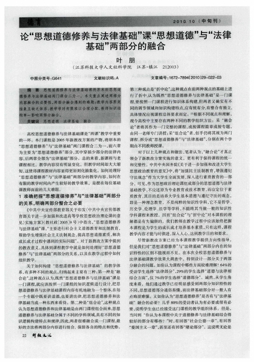 论“思想道德修养与法律基础”课“思想道德”与“法律基础”两部分的融合