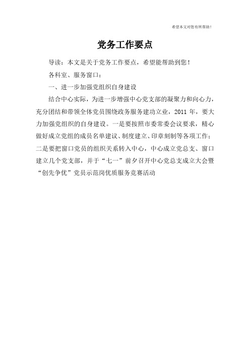 党务工作要点