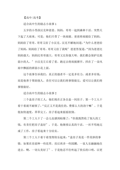 适合高中生的励志小故事7篇精选