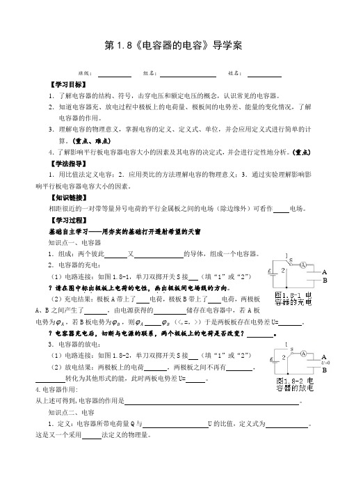 人教版高二物理选修3-1：1.8《电容器的电容》导学案设计