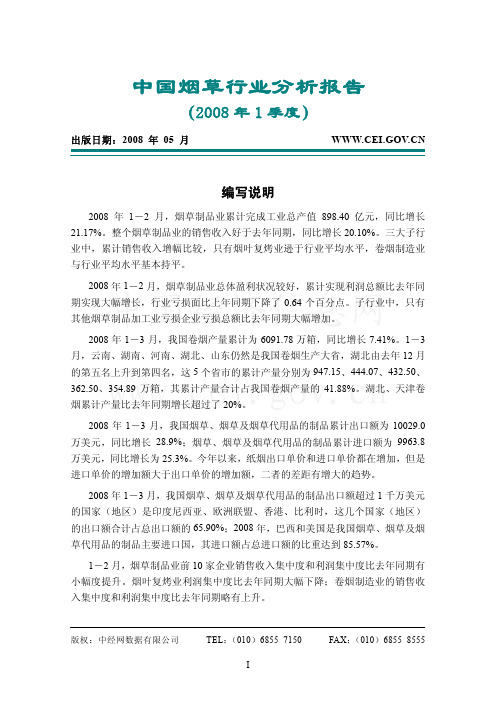 烟草行业2008年行业分析(自中经网)