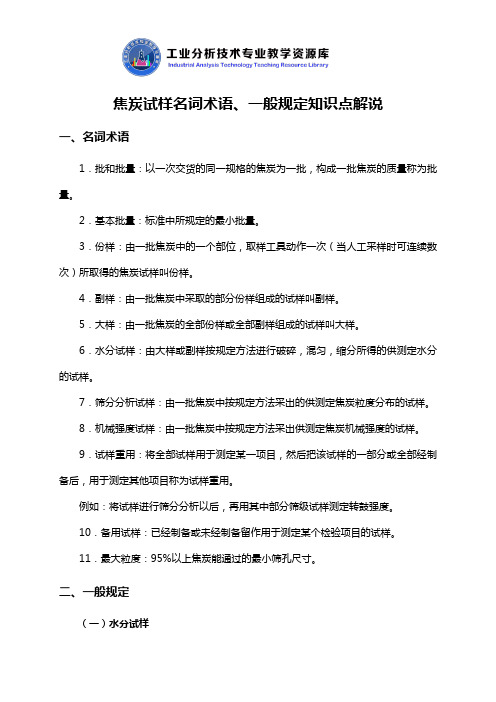 焦炭试样名词术语、一般规定知识点解说.