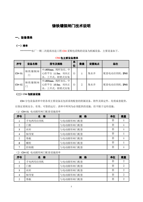 铸铁镶铜闸门技术说明(版本11)