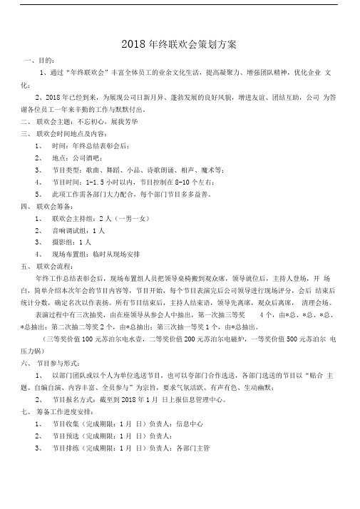 2018企业年终联欢会策划方案