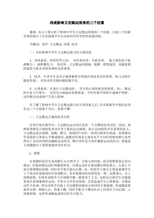 浅谈影响立定跳远效果的三个因素