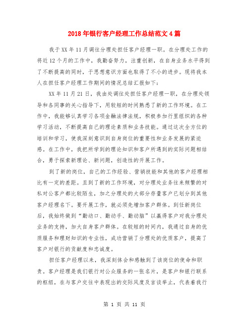 2018年银行客户经理工作总结范文4篇