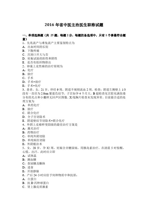 2016年辽宁省中医主治医生职称试题