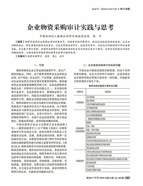 企业物资采购审计实践与思考