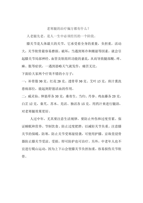老寒腿的治疗偏方都有什么？