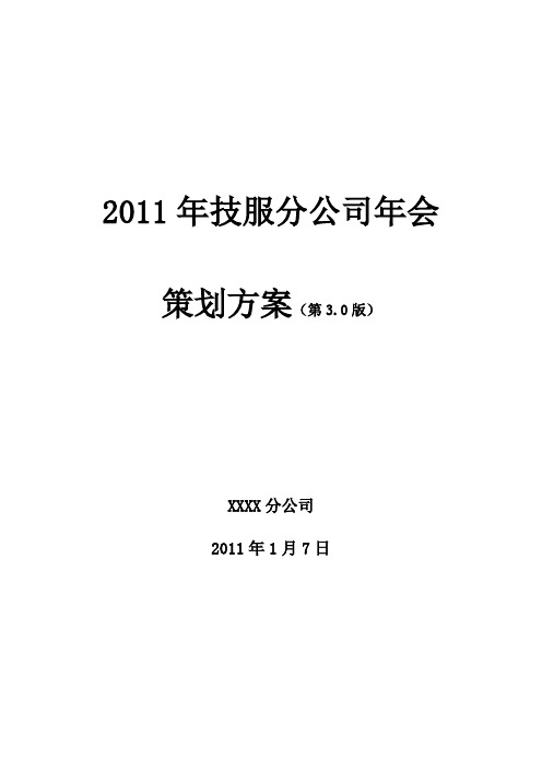 2011年某分公司年会策划方案3.0版