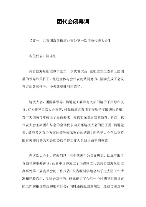 团代会闭幕词_1