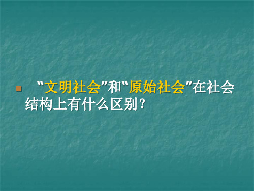 礼仪与教化(PPT42页)