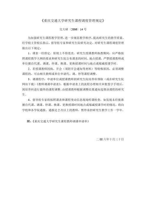 《重庆交通大学研究生课程调度管理规定》