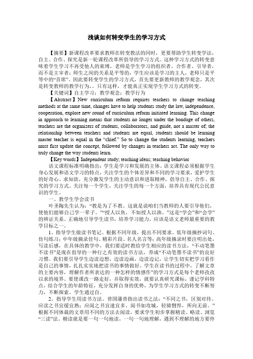 浅谈如何转变学生的学习方式