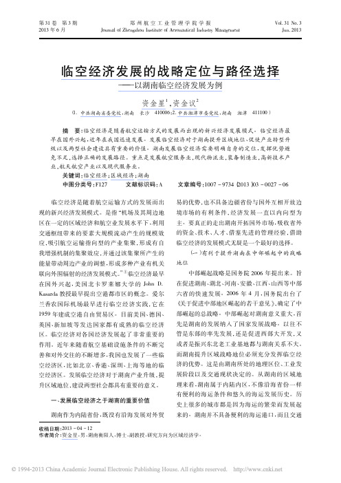 临空经济发展的战略定位与路径选择_以湖南临空经济发展为例_资金星