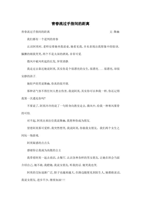 青春流过手指间的距离_高中高一作文2300字