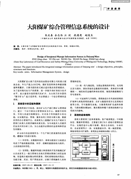 大阳煤矿综合管理信息系统的设计