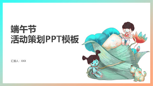 卡通插画端午节ppt模板