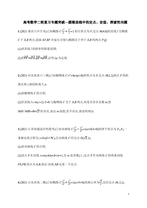 高考数学二轮复习专题突破—圆锥曲线中的定点、定值、探索性问题(含解析)