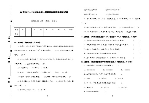 2017-2018学年第一学期四年级数学期末试卷