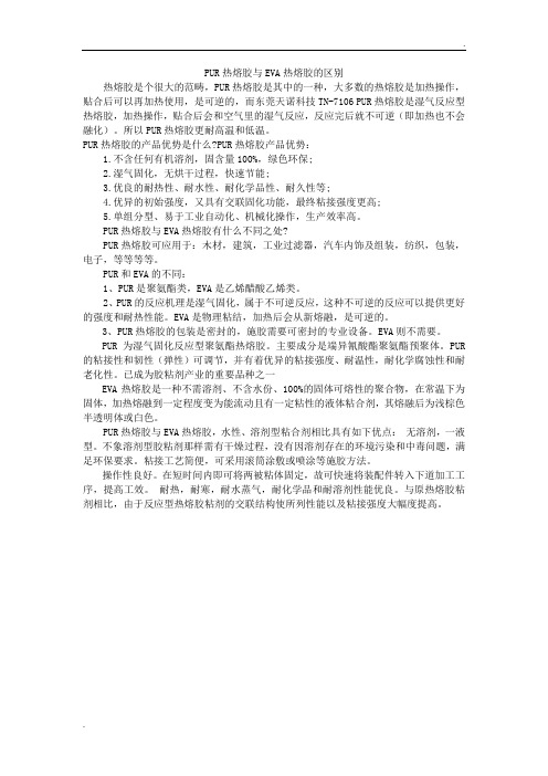 PUR热熔胶与EVA热熔胶的区别