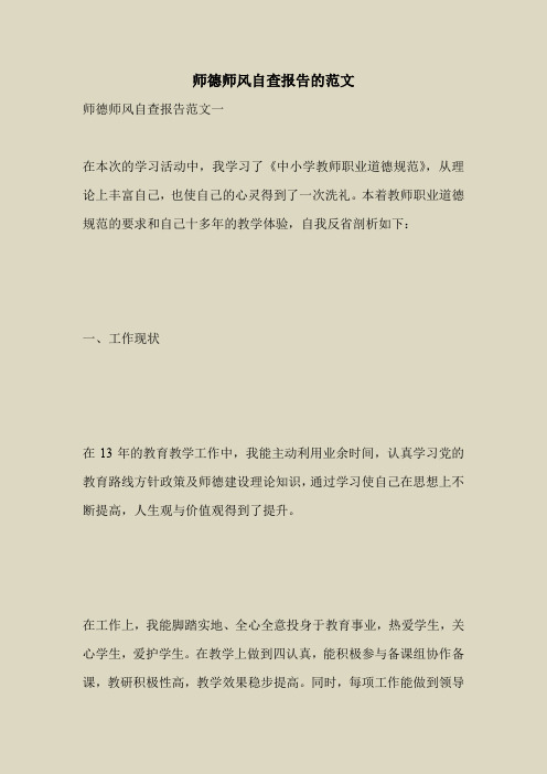 2018最新自查报告范本模板-师德师风自查报告的范文