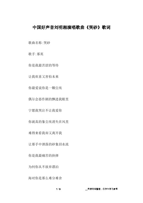 中国好声音刘明湘演唱歌曲《哭砂》歌词