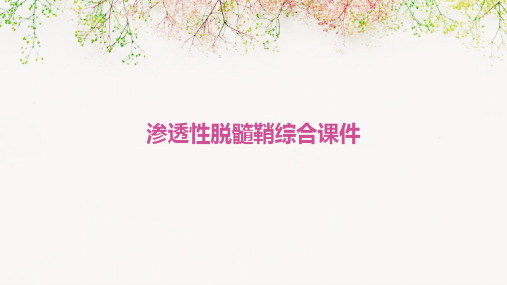 渗透性脱髓鞘综合课件