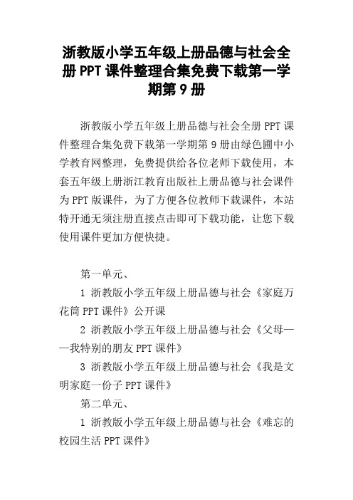 浙教版小学五年级上册品德与社会全册PPT课件整理合集免费下载第一学期第9册