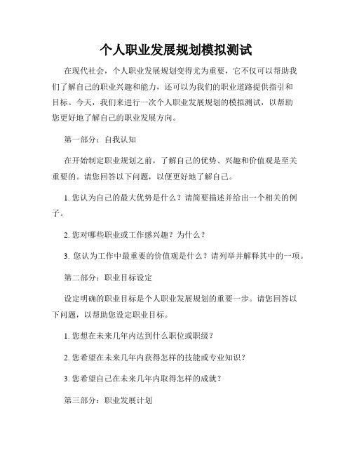 个人职业发展规划模拟测试
