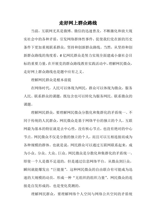 走好网上群众路线