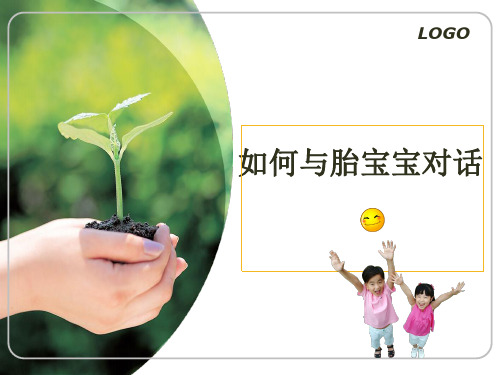 如何与胎宝宝对话