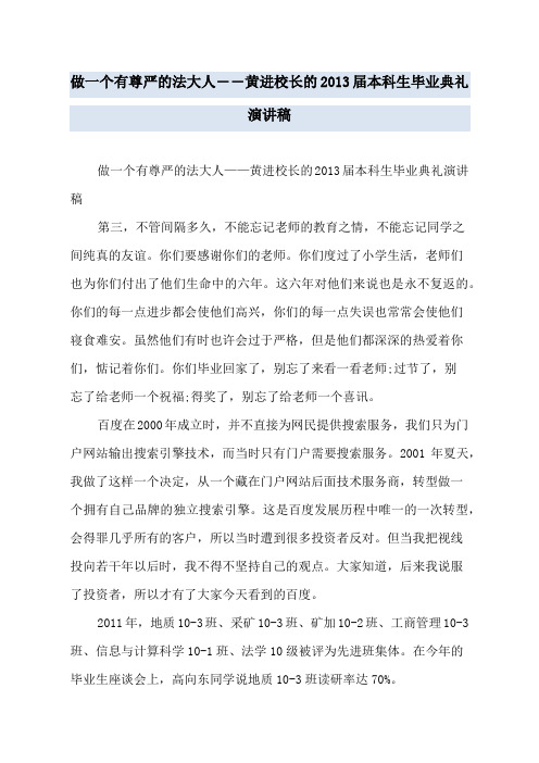 做一个有尊严的法大人――黄进校长的2013届本科生毕业典礼演讲稿