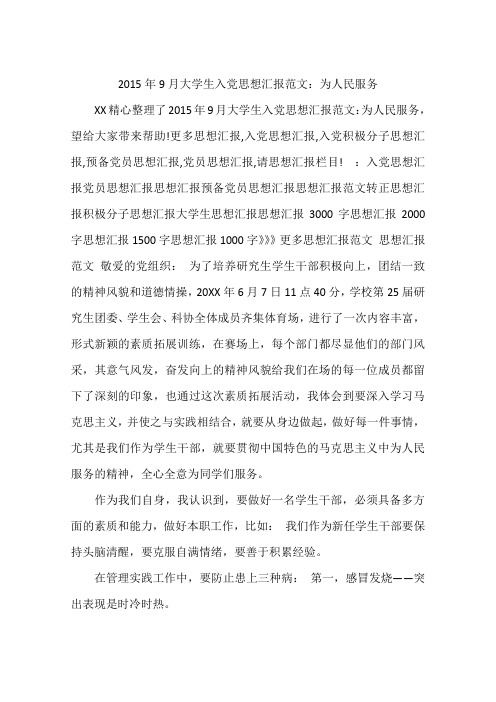 2015年9月大学生入党思想汇报范文：为人民服务