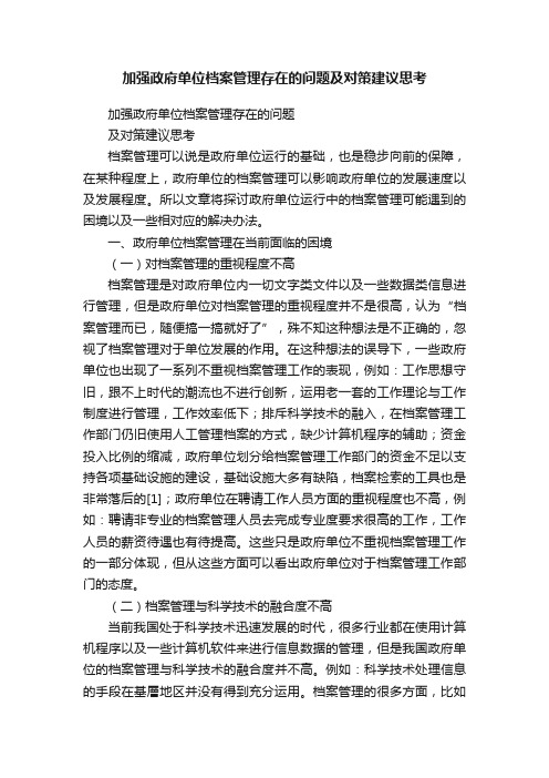 加强政府单位档案管理存在的问题及对策建议思考