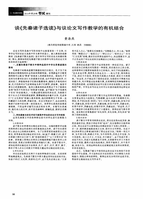 谈《先秦诸子选读》与议论文写作教学的有机结合