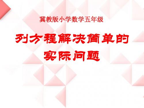 《列方程解决简单的实际问题》方程PPT课件(上课用)