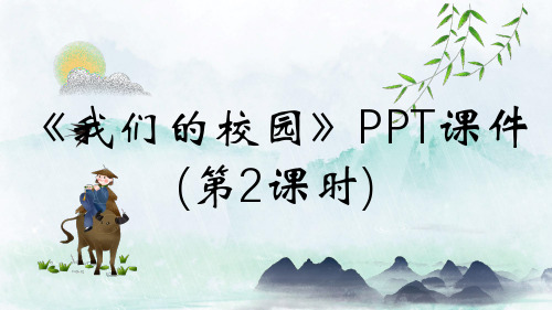 《我们的校园》PPT课件(第2课时)