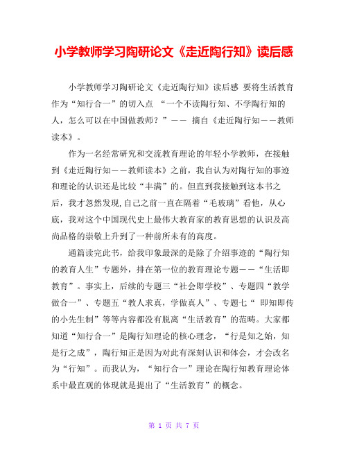 小学教师学习陶研论文《走近陶行知》读后感