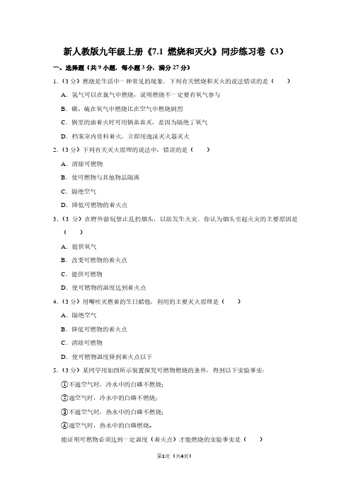 新人教版九年级(上)《7.1 燃烧和灭火》同步练习卷(3)