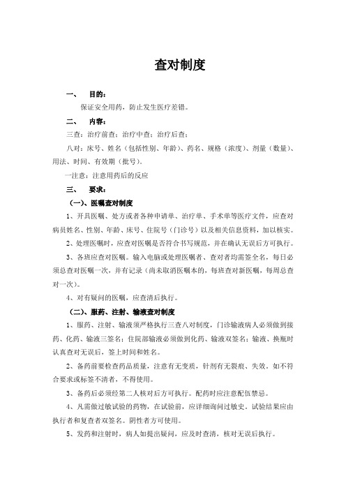 三查八对制度