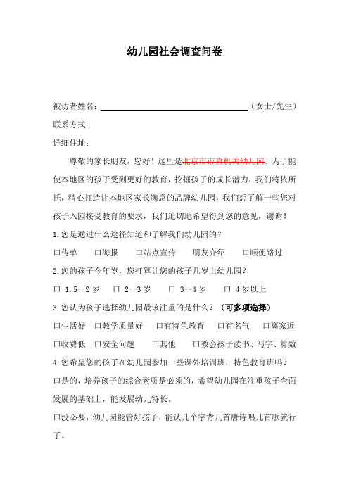 幼儿园社会调查表(市直机关幼儿园)