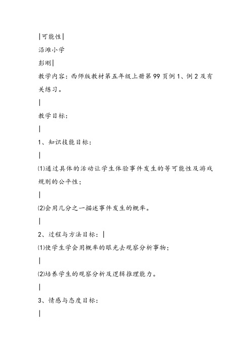部编五年级上数学《六 可能性》彭刚教案教案PPT课件 一等奖新名师优质课获奖比赛公开西南师大