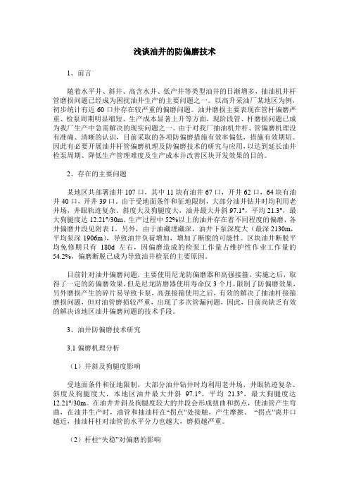 浅谈油井的防偏磨技术