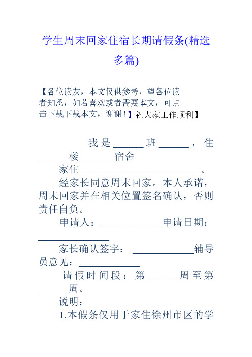 学生周末回家住宿长期请假条(精选多篇)