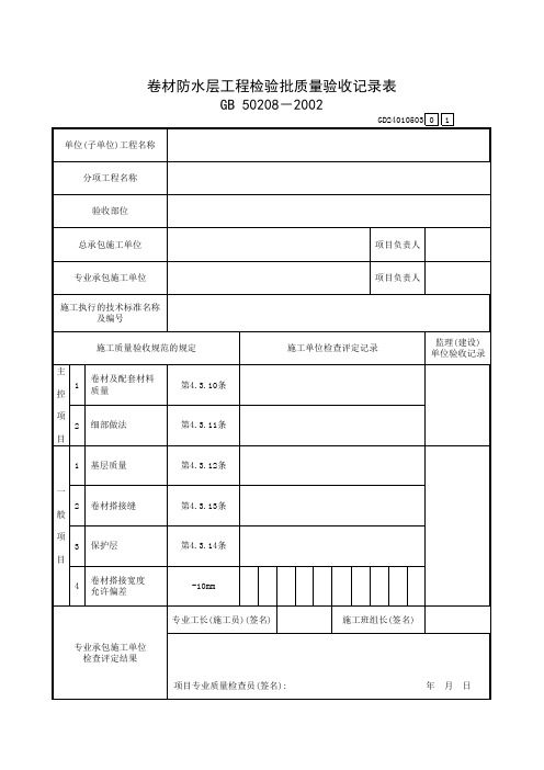 【工程表格模板】材防水层工程检验批质量验收记录表