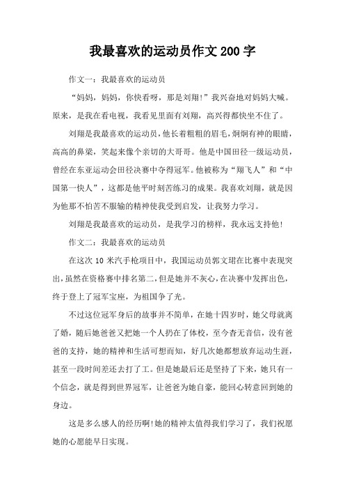 我最喜欢的运动员作文200字